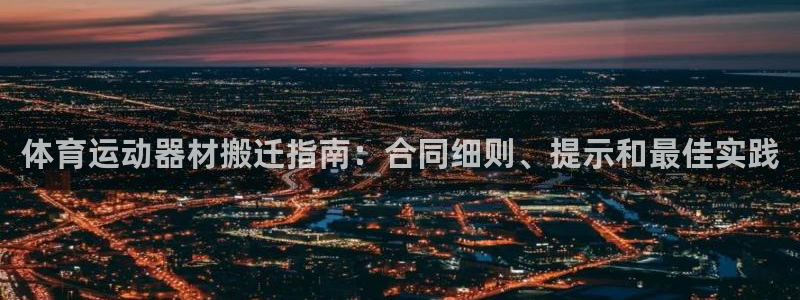 富联集团做什么的啊：体育运动器材搬迁指南：合同细则、