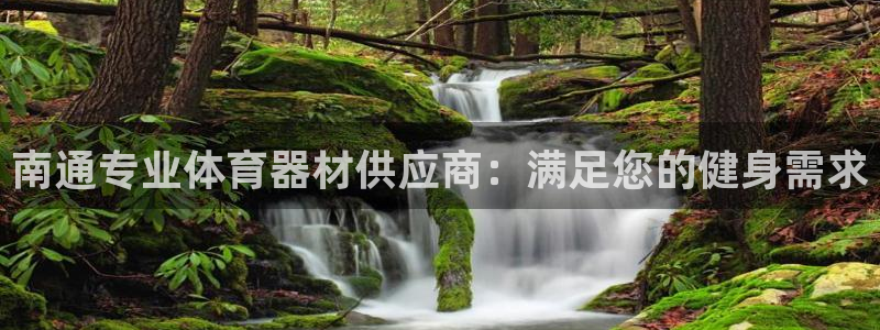 富联平台注册登录：南通专业体育器材供应商：满足您的健