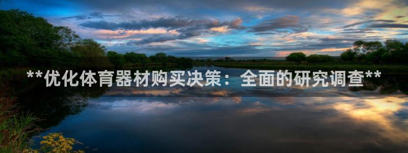 富联是什么板块：**优化体育器材购买决策：全面的研究
