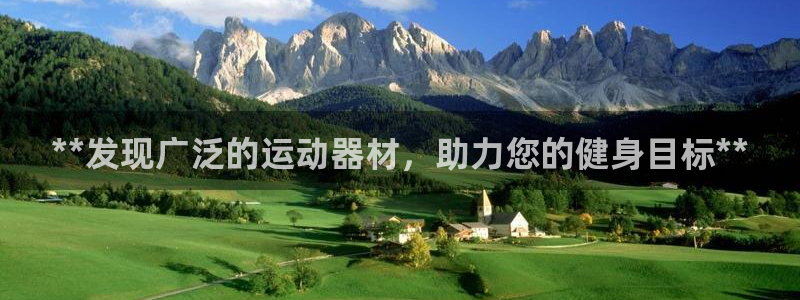 富联官方网站首页：**发现广泛的运动器材，助力您的健