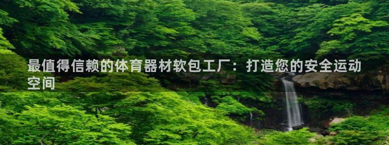 富联股份股价：最值得信赖的体育器材软包工厂：打造您的