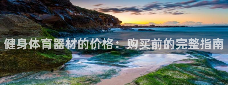 富联商城官网：健身体育器材的价格：购买前的完整指南