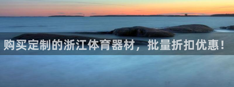 富联平台登陆：购买定制的浙江体育器材，批量折扣优惠！