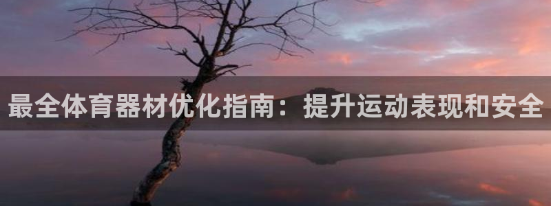 富联智能科技学院：最全体育器材优化指南：提升运动表现