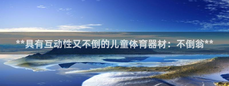 富联娱乐真的吗：**具有互动性又不倒的儿童体育器材：