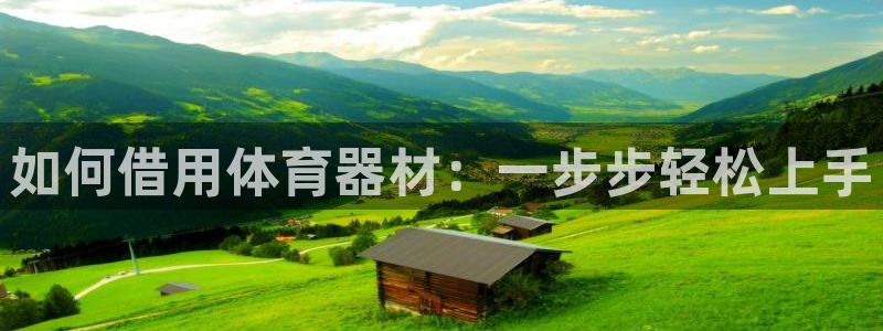富联平台安装：如何借用体育器材：一步步轻松上手