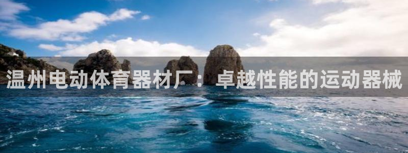 富联娱乐登录注册入口官网网址查询：温州电动体育器材厂