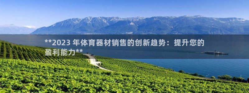 富联官方网站下载安装手机版：**2023 年体育器材
