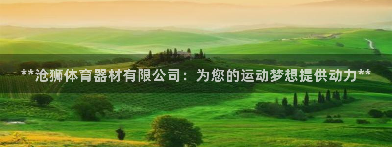 富联平台登录入口官网：**沧狮体育器材有限公司：为您