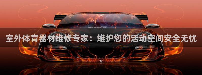 富联公寓租房怎么样：室外体育器材维修专家：维护您的活