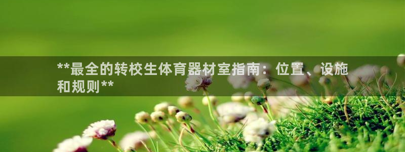 股票富联申购今天多少钱：**最全的转校生体育器材室指