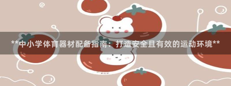 富联官方网站首页登录网址：**中小学体育器材配备指南