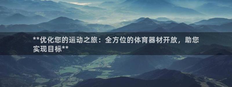 富联官网代理系列：**优化您的运动之旅：全方位的体育