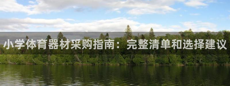 富联娱乐戚少风：小学体育器材采购指南：完整清单和选择