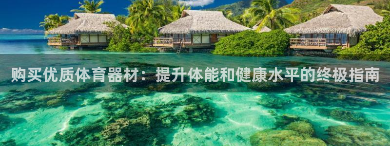 富联平台强 3.7.oo.7.3.5：购买优质体育器
