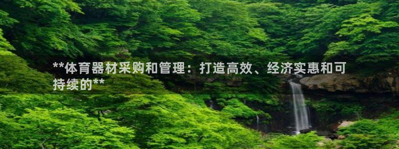 富联娱乐测速登录不上：**体育器材采购和管理：打造高