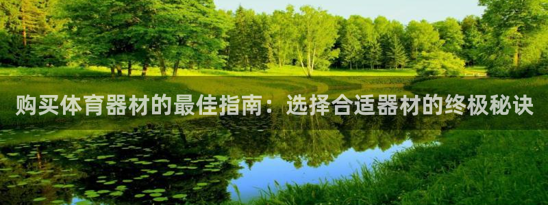 富联申购是什么股票板块：购买体育器材的最佳指南：选择