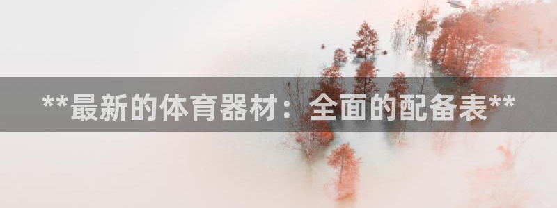 富联官网授权：**最新的体育器材：全面的配备表**