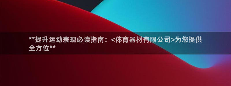 富联股份股票怎么样：**提升运动表现必读指南：<体育