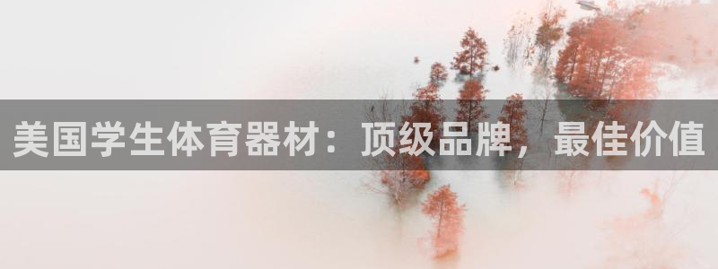 富联平台派7O777：美国学生体育器材：顶级品牌，最