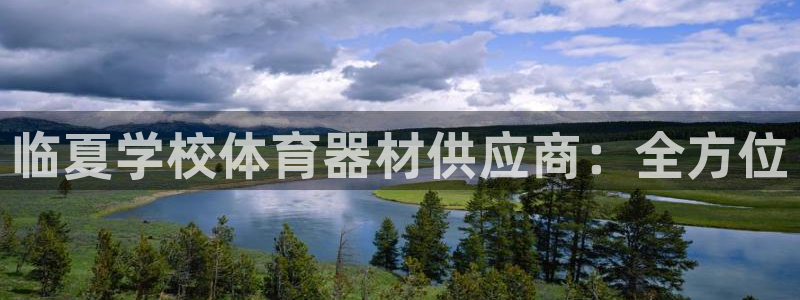 富联娱乐平台开户要钱吗安全吗：临夏学校体育器材供应商