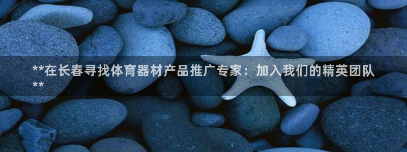 富联娱乐测速地址查询：**在长春寻找体育器材产品推广