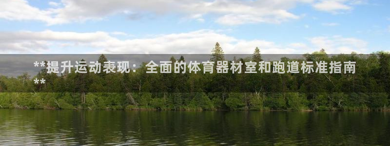 富联娱乐老板：**提升运动表现：全面的体育器材室和跑