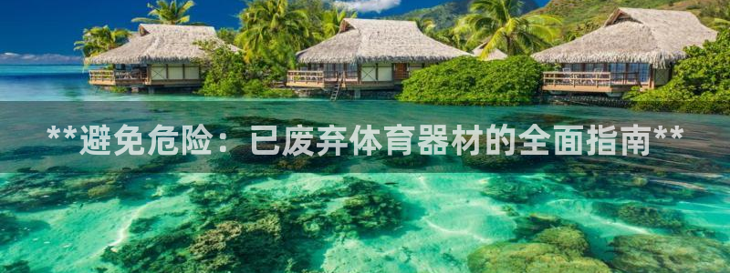 富联平台马 411O31 富联：**避免危险：已废弃