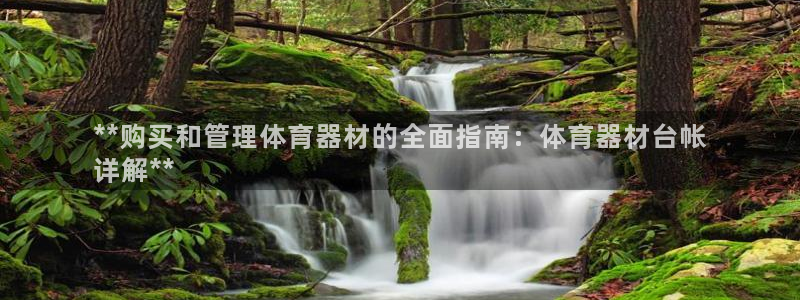 富联娱乐平台是什么平台：**购买和管理体育器材的全面