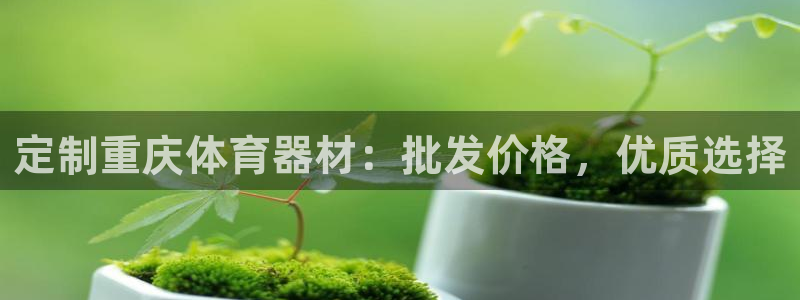 富联科技上市了吗：定制重庆体育器材：批发价格，优质选