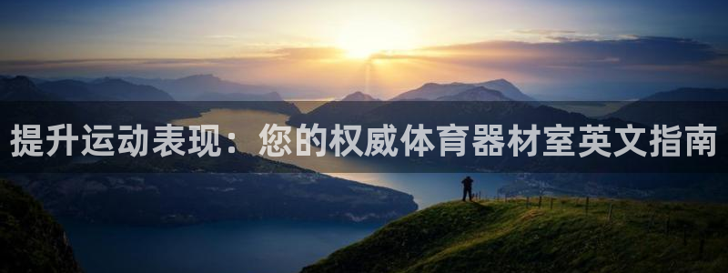富联平台目 411O31 富联：提升运动表现：您的权
