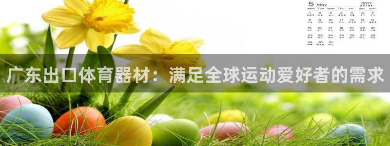 富联娱乐嗯 5O6917 富联：广东出口体育器材：满