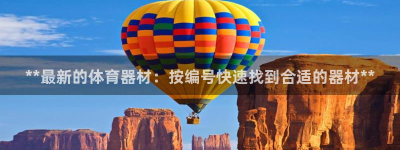 富联娱乐股东构成：**最新的体育器材：按编号快速找到