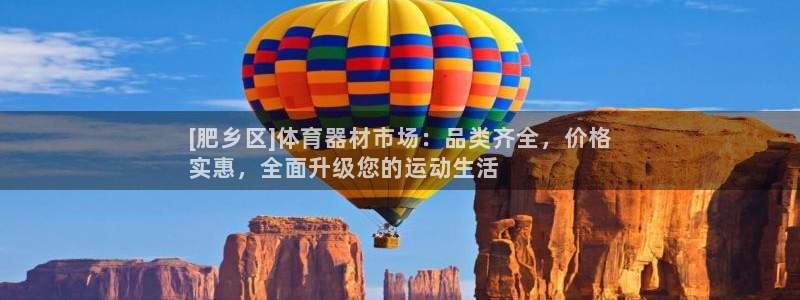 富联平台招商：[肥乡区]体育器材市场：品类齐全，价格
