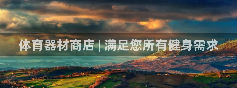 富联官方网站入口网址查询：体育器材商店 | 满足您所