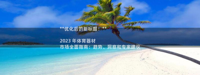 富联是什么：**优化后的新标题：**

2023 年