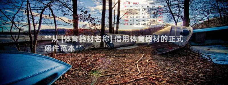 富联平台推 5O6917 富联：**从 [体育器材名