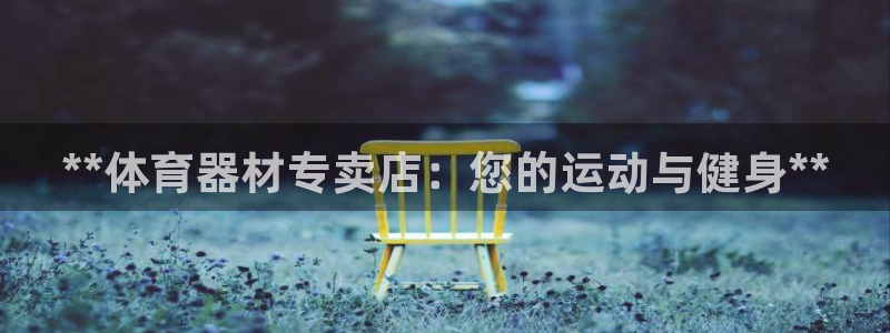 富联是什么：**体育器材专卖店：您的运动与健身**