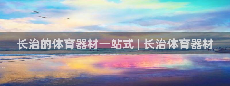富联建工：长治的体育器材一站式 | 长治体育器材