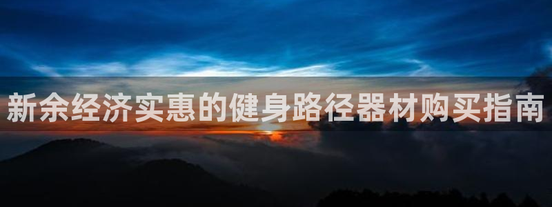 富联娱乐负责人：新余经济实惠的健身路径器材购买指南