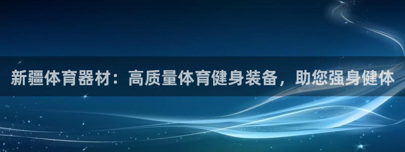 富联平台案7O777：新疆体育器材：高质量体育健身装