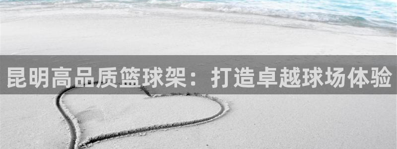 富联娱乐登录注册入口官网网址是多少：昆明高品质篮球架
