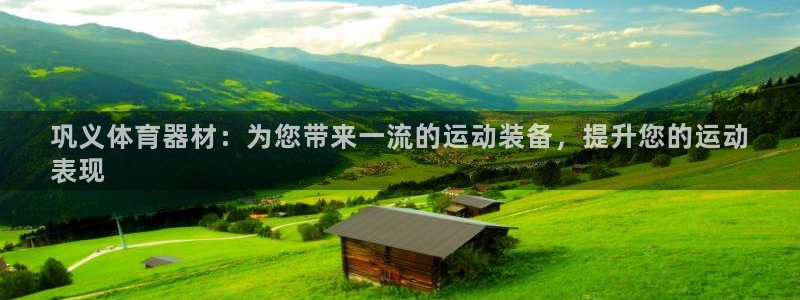 富联娱乐测速登录失败：巩义体育器材：为您带来一流的运