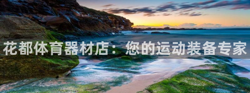 富联官方网站入口下载安卓：花都体育器材店：您的运动装