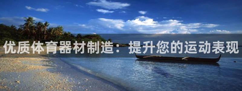 富联娱乐客服微信公众号：优质体育器材制造：提升您的运