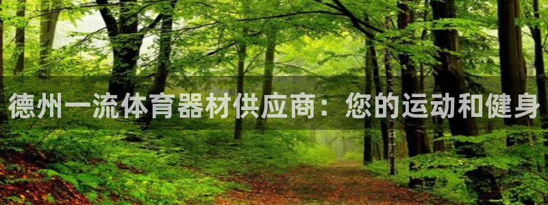 富联图文：德州一流体育器材供应商：您的运动和健身