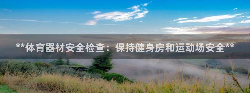 富联平台布7O777：**体育器材安全检查：保持健身
