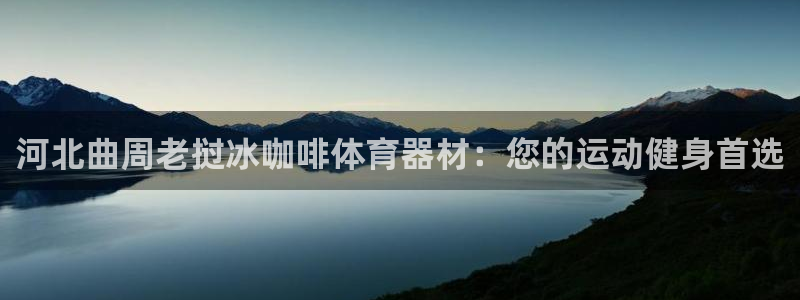 富联地产怎么样：河北曲周老挝冰咖啡体育器材：您的运动