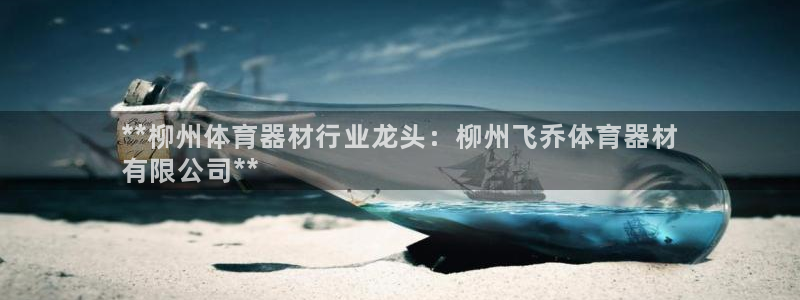 富联娱乐登录注册入口官网网址是什么：**柳州体育器材