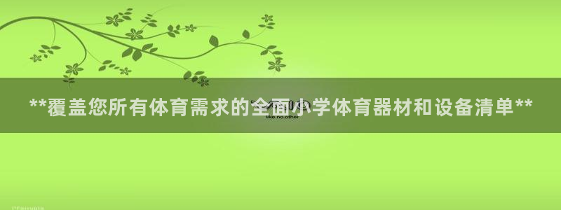 富联娱乐靠 58534I 富联：**覆盖您所有体育需